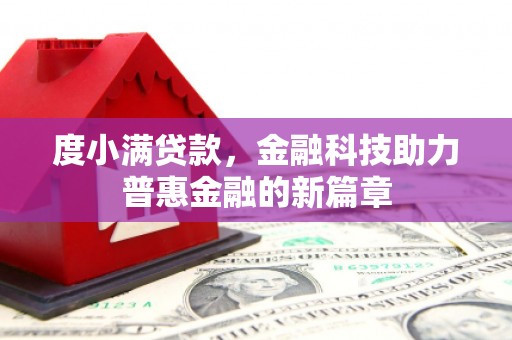 西华度小满贷款，金融科技助力普惠金融的新篇章