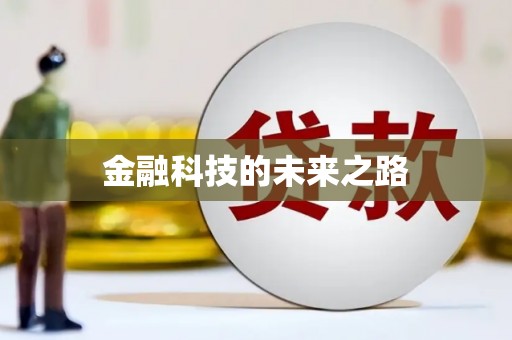 西华金融科技的未来之路