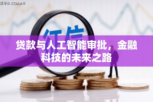 西华贷款与人工智能审批，金融科技的未来之路