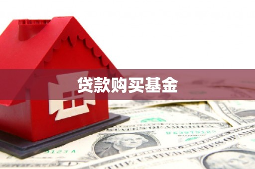 西华贷款购买基金
