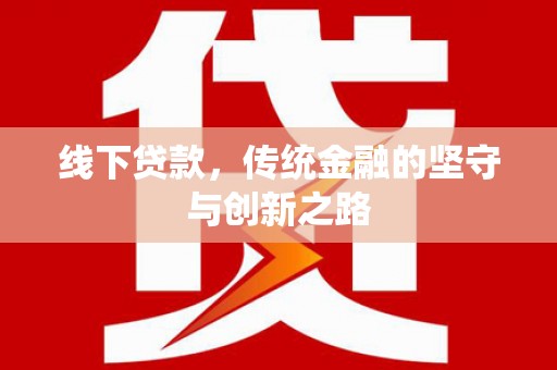 西华线下贷款，传统金融的坚守与创新之路