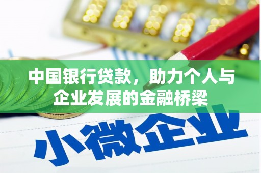 西华中国银行贷款，助力个人与企业发展的金融桥梁