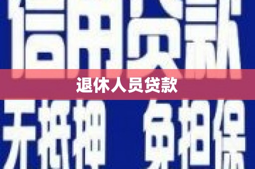 西华退休人员贷款