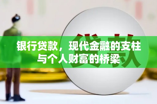 西华银行贷款，现代金融的支柱与个人财富的桥梁
