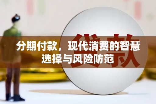 西华分期付款，现代消费的智慧选择与风险防范