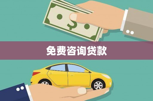 西华免费咨询贷款