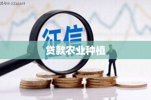 西华贷款农业种植