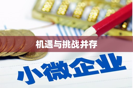 西华机遇与挑战并存