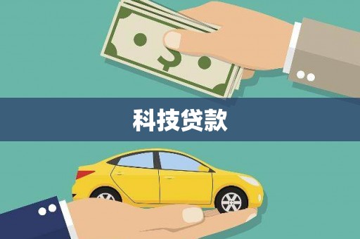 西华科技贷款