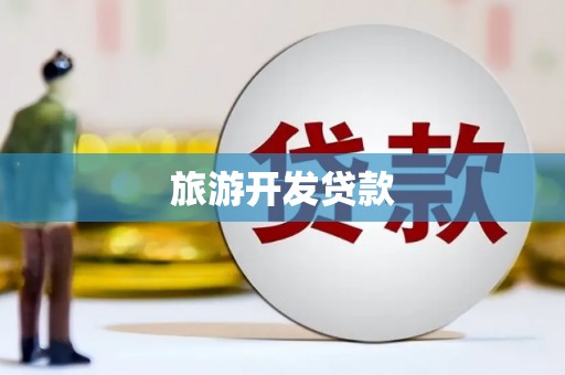 西华旅游开发贷款