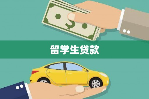 西华留学生贷款