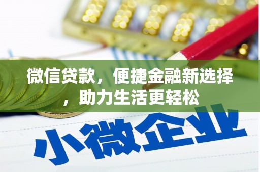 西华微信贷款，便捷金融新选择，助力生活更轻松