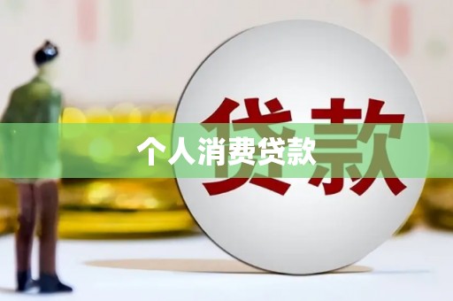西华个人消费贷款