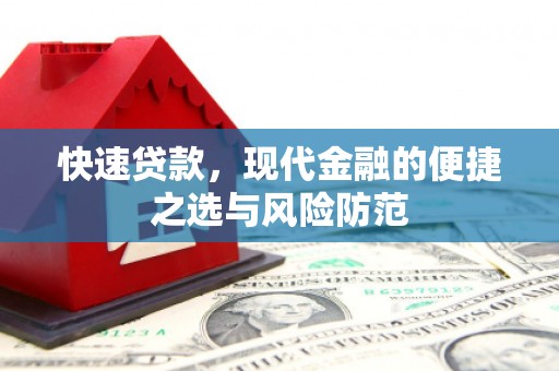 西华快速贷款，现代金融的便捷之选与风险防范