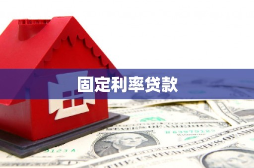 西华固定利率贷款