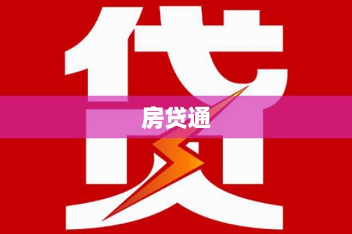 西华房贷通