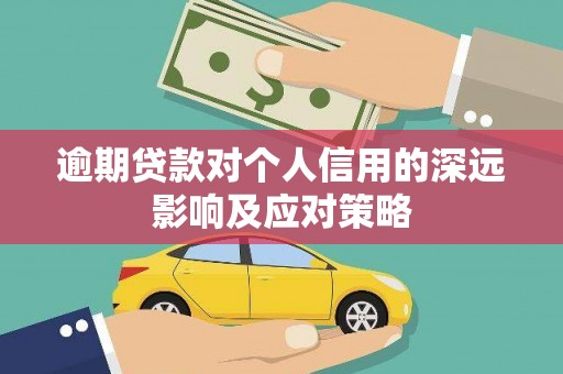 西华逾期贷款对个人信用的深远影响及应对策略