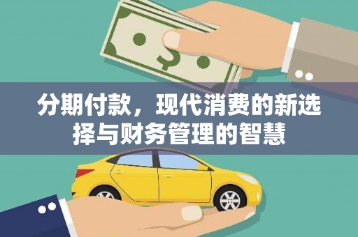 西华分期付款，现代消费的新选择与财务管理的智慧