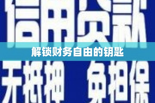 西华解锁财务自由的钥匙