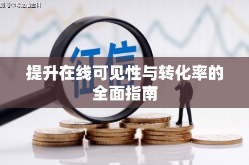 西华提升在线可见性与转化率的全面指南