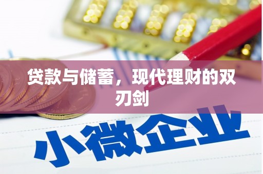 西华贷款与储蓄，现代理财的双刃剑