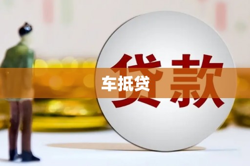 西华车抵贷