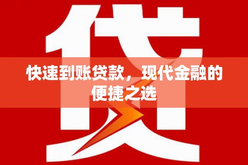 西华快速到账贷款，现代金融的便捷之选