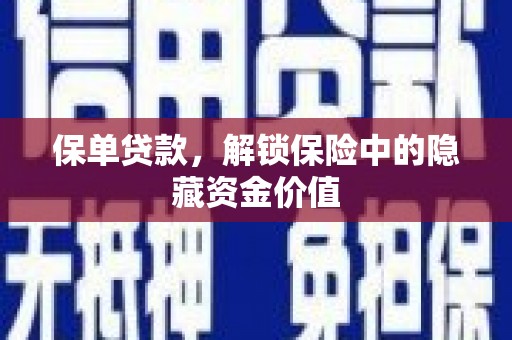 西华保单贷款，解锁保险中的隐藏资金价值
