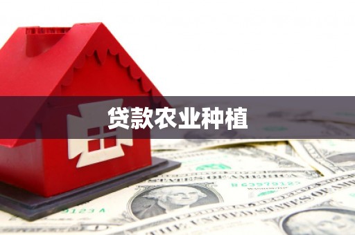 西华贷款农业种植