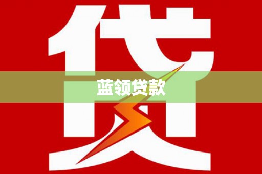 西华蓝领贷款