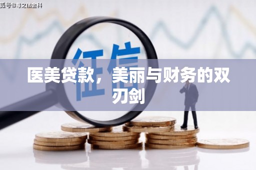 西华医美贷款，美丽与财务的双刃剑