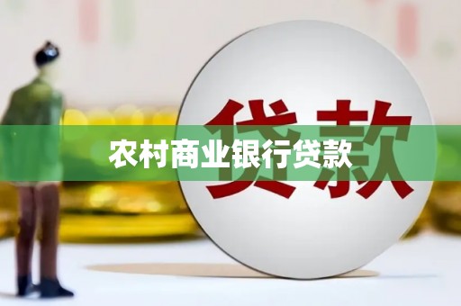 西华农村商业银行贷款