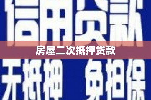 西华房屋二次抵押贷款