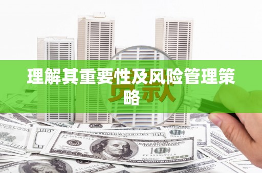 西华理解其重要性及风险管理策略