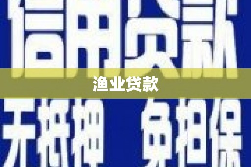 西华渔业贷款