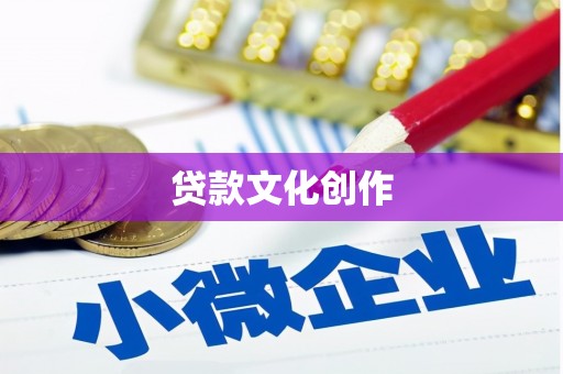 西华贷款文化创作
