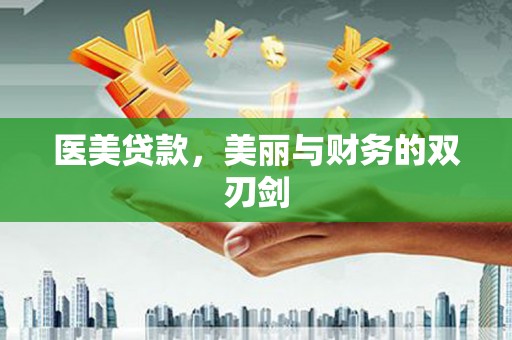 西华医美贷款，美丽与财务的双刃剑