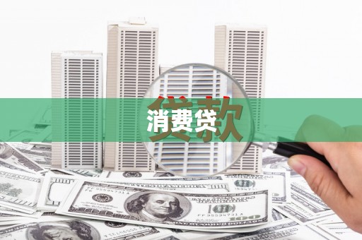 西华消费贷