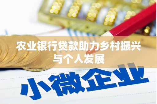西华农业银行贷款助力乡村振兴与个人发展