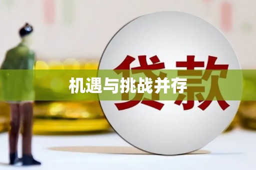 西华机遇与挑战并存