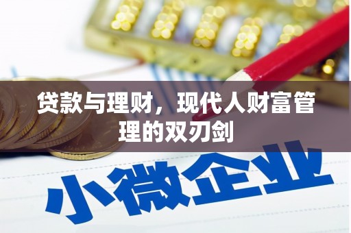 西华贷款与理财，现代人财富管理的双刃剑