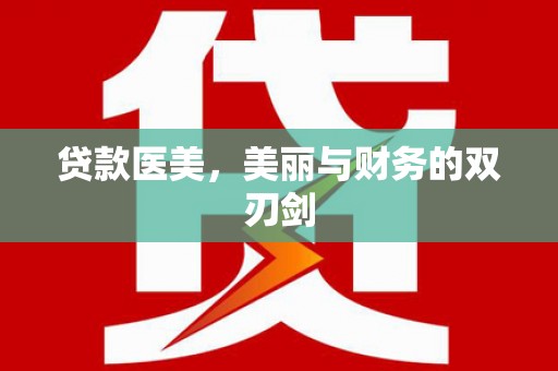 西华贷款医美，美丽与财务的双刃剑