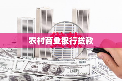 西华农村商业银行贷款