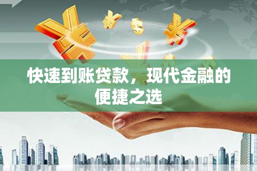西华快速到账贷款，现代金融的便捷之选