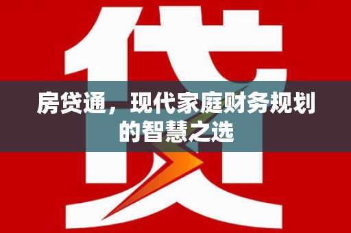 西华房贷通，现代家庭财务规划的智慧之选