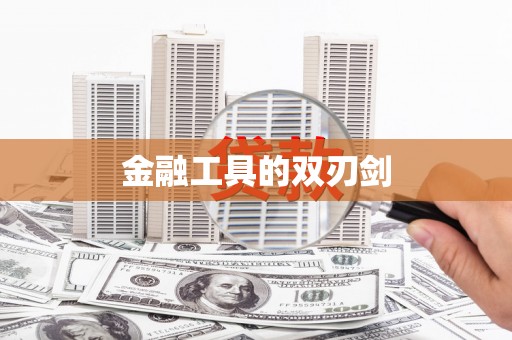 西华金融工具的双刃剑