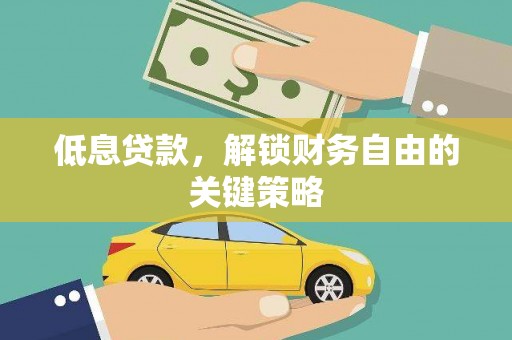 西华低息贷款，解锁财务自由的关键策略