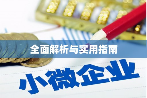 西华全面解析与实用指南