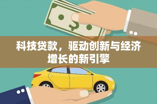 西华科技贷款，驱动创新与经济增长的新引擎