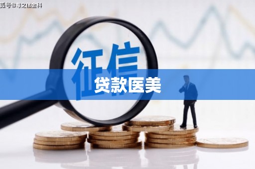 西华贷款医美